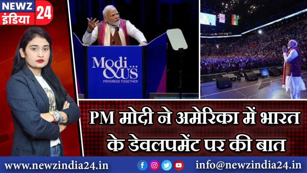 PM मोदी ने अमेरिका में भारत के डेवलपमेंट पर की बात