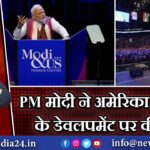 PM मोदी ने अमेरिका में भारत के डेवलपमेंट पर की बात