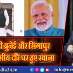 PM मोदी ब्रुनेई और सिंगापुर के 3 दिवसीय दौरे पर हुए रवाना |