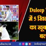 Duleep Trophy में 5 खिलाड़ियों का खूब गरजा बल्ला |