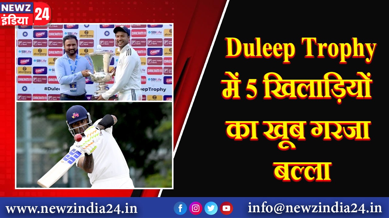 Duleep Trophy में 5 खिलाड़ियों का खूब गरजा बल्ला |