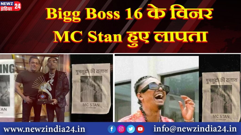 Bigg Boss 16 के विनर MC Stan हुए लापता