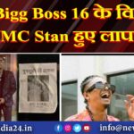 Bigg Boss 16 के विनर MC Stan हुए लापता