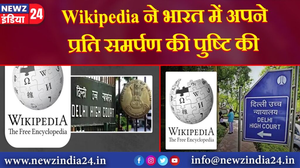 Wikipedia ने भारत में अपने प्रति समर्पण की पुष्टि की |