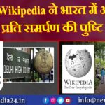 Wikipedia ने भारत में अपने प्रति समर्पण की पुष्टि की |