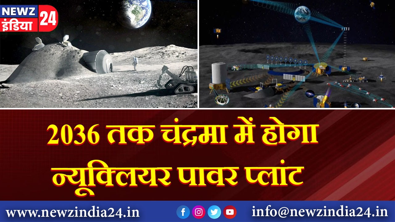 2036 तक चंद्रमा में होगा न्यूक्लियर पावर प्लांट!