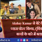 Akshay Kumar ने बेटे के लिए प्यारा पोस्ट किया, ट्विंकल ने बच्चों के बारे में बताया