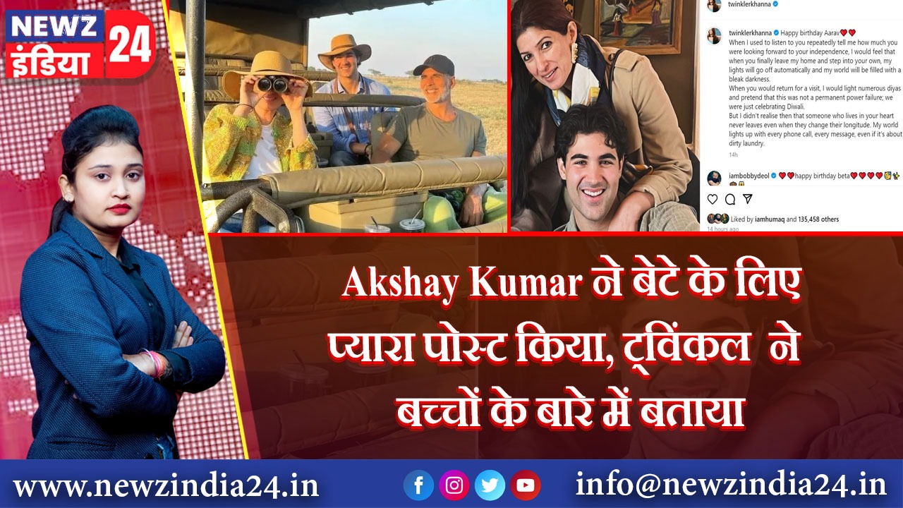 Akshay Kumar ने बेटे के लिए प्यारा पोस्ट किया, ट्विंकल ने बच्चों के बारे में बताया