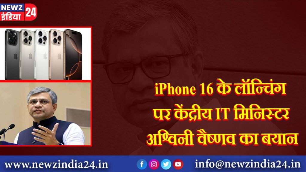 iPhone 16 के लॉन्चिंग पर केंद्रीय IT मिनिस्टर अश्विनी वैष्णव का बयान