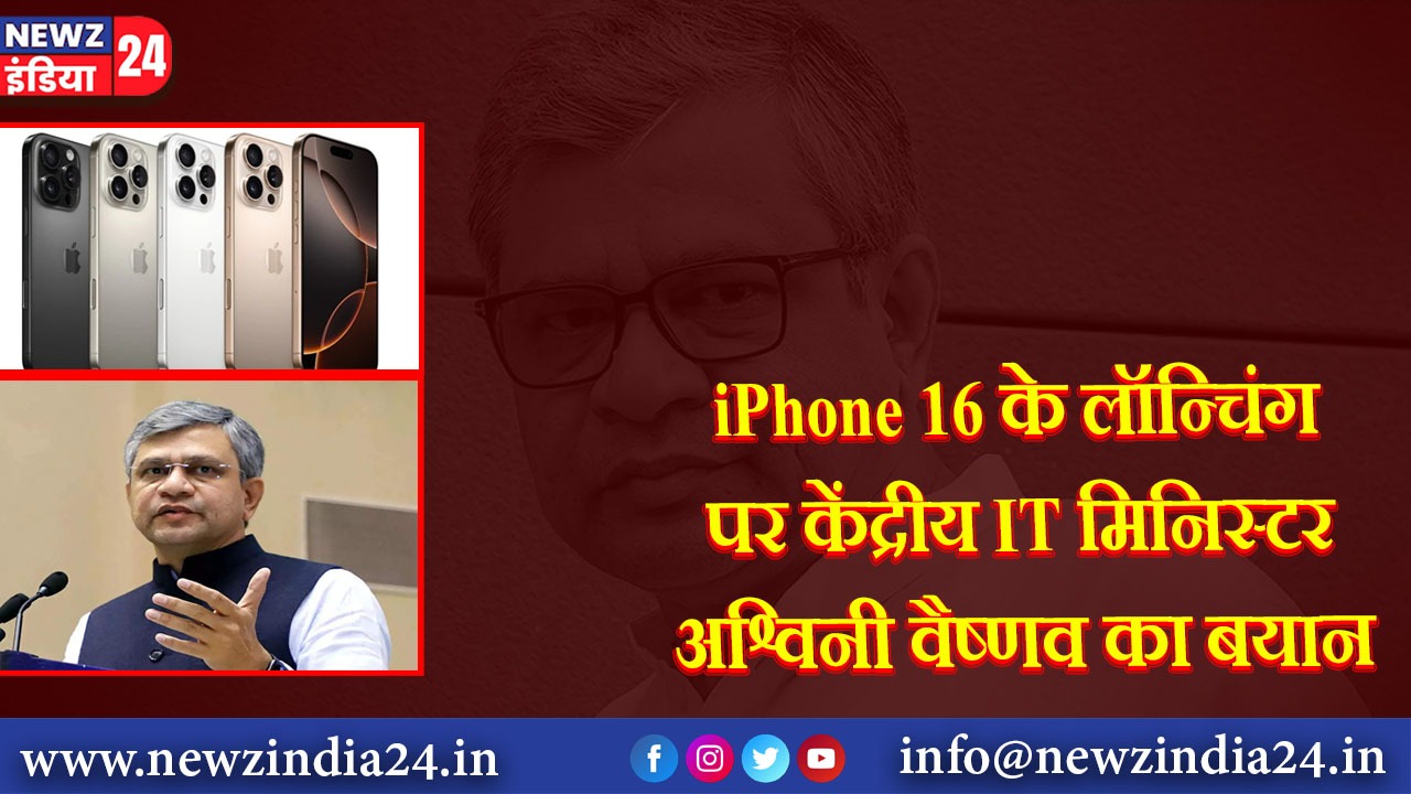 iPhone 16 के लॉन्चिंग पर केंद्रीय IT मिनिस्टर अश्विनी वैष्णव का बयान