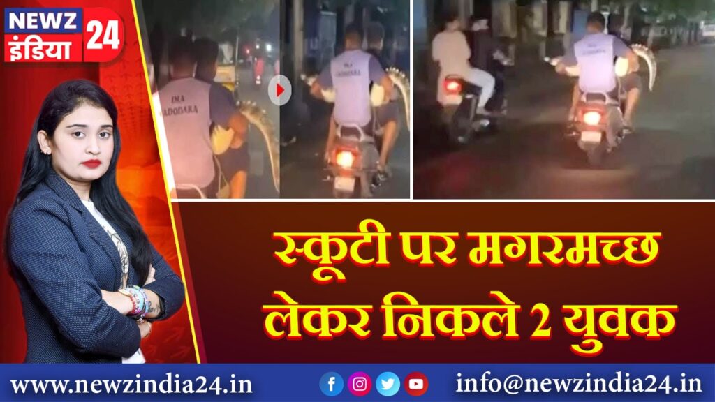 स्कूटी पर मगरमच्छ लेकर निकले 2 युवक |