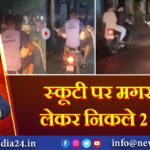 स्कूटी पर मगरमच्छ लेकर निकले 2 युवक |