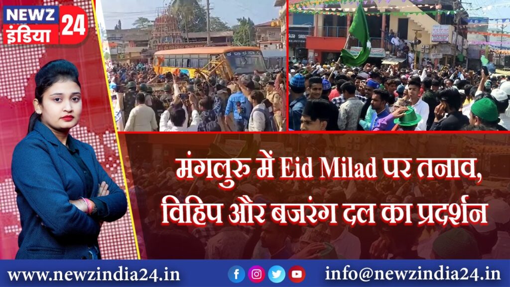 मंगलुरु में Eid Milad पर तनाव, विहिप और बजरंग दल का प्रदर्शन