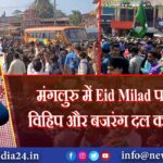 मंगलुरु में Eid Milad पर तनाव, विहिप और बजरंग दल का प्रदर्शन