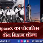 SpaceX का पोलारिस डॉन मिशन लॉन्च