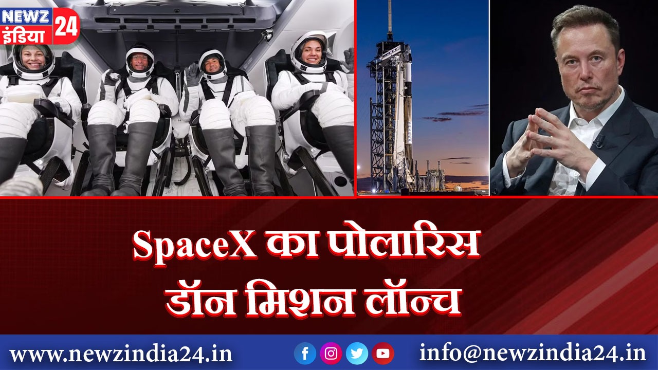 SpaceX का पोलारिस डॉन मिशन लॉन्च