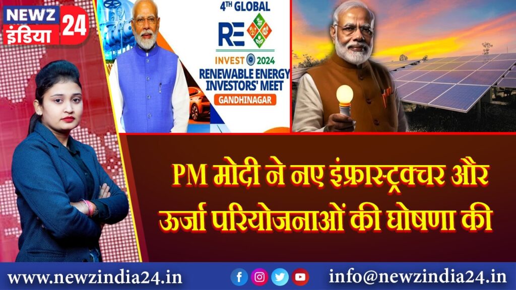 PM मोदी ने नए इंफ्रास्ट्रक्चर और ऊर्जा परियोजनाओं की घोषणा की