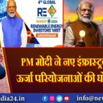 PM मोदी ने नए इंफ्रास्ट्रक्चर और ऊर्जा परियोजनाओं की घोषणा की