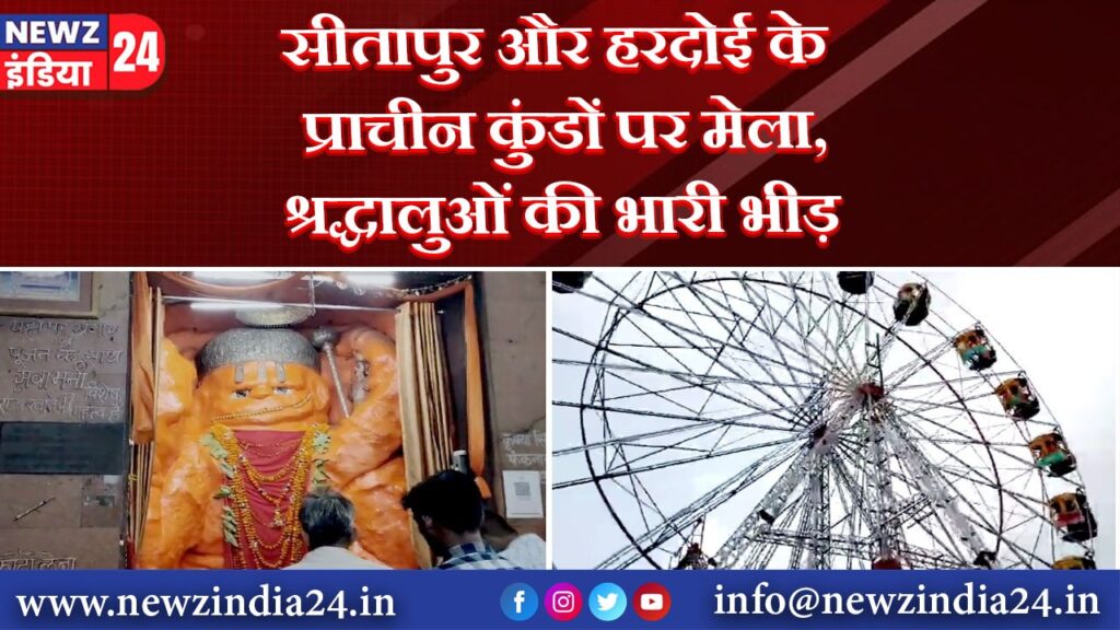 सीतापुर और हरदोई के प्राचीन कुंडों पर मेला, श्रद्धालुओं की भारी भीड़