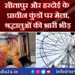 सीतापुर और हरदोई के प्राचीन कुंडों पर मेला, श्रद्धालुओं की भारी भीड़