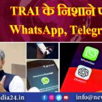 TRAI के निशाने पर WhatsApp, Telegram