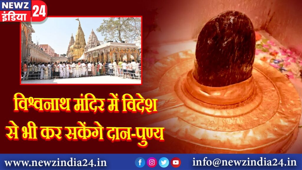 विश्वनाथ मंदिर में विदेश से भी कर सकेंगे दान-पुण्य