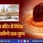 विश्वनाथ मंदिर में विदेश से भी कर सकेंगे दान-पुण्य