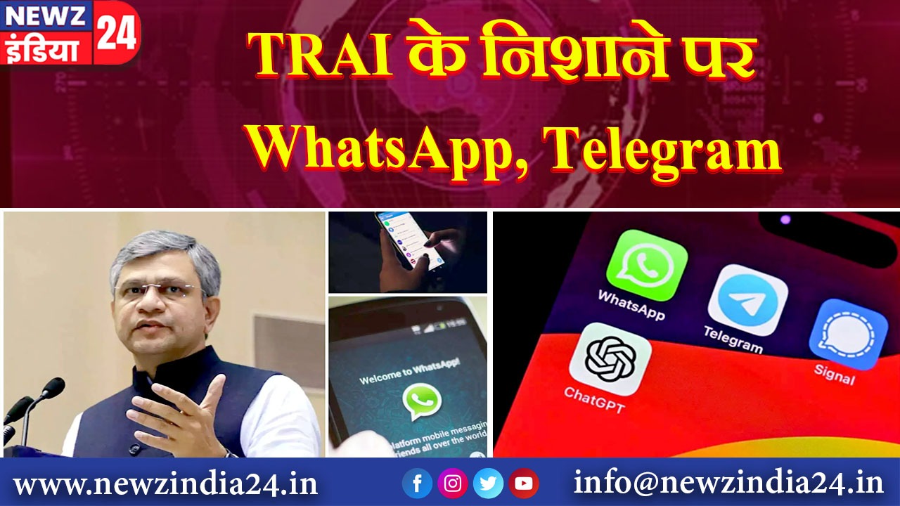 TRAI के निशाने पर WhatsApp, Telegram