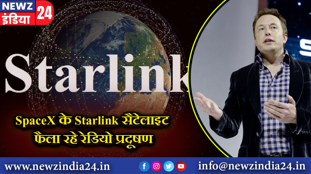 SpaceX के Starlink सैटेलाइट फैला रहे रेडियो प्रदूषण