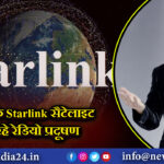 SpaceX के Starlink सैटेलाइट फैला रहे रेडियो प्रदूषण