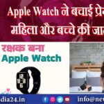 Apple Watch ने बचाई प्रेग्नेंट महिला और बच्चे की जान