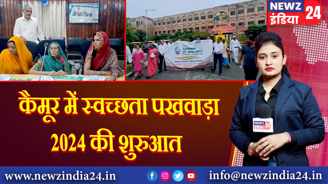 कैमूर में स्वच्छता पखवाड़ा 2024 की शुरुआत