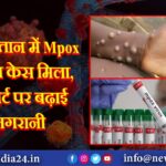 पाकिस्तान में Mpox का चौथा केस मिला, एयरपोर्ट पर बढ़ाई निगरानी |