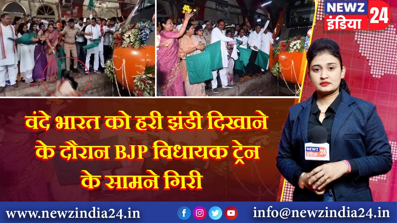 वंदे भारत को हरी झंडी दिखाने के दौरान BJP विधायक ट्रेन के सामने गिरी |