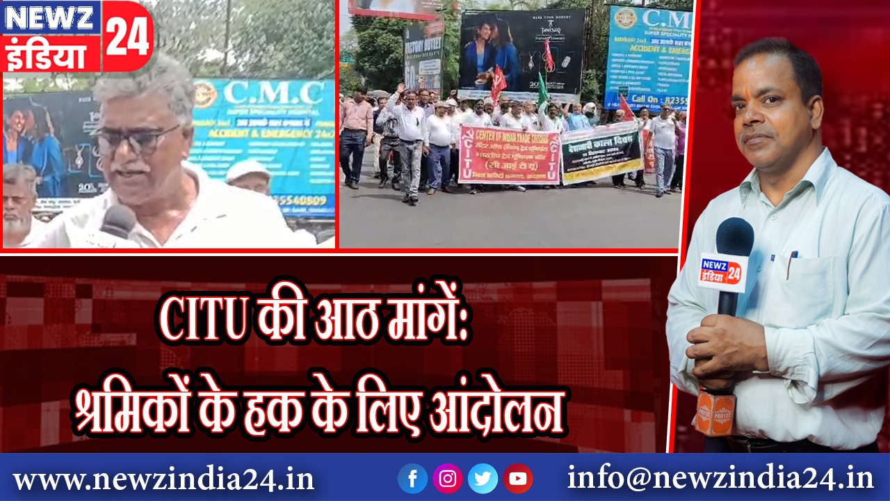 CITU की आठ मांगें: श्रमिकों के हक के लिए आंदोलन | 