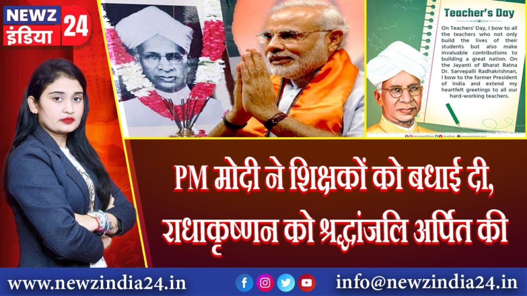 PM मोदी ने शिक्षकों को बधाई दी, राधाकृष्णन को श्रद्धांजलि अर्पित की 