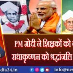 PM मोदी ने शिक्षकों को बधाई दी, राधाकृष्णन को श्रद्धांजलि अर्पित की 