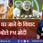 CJI के घर जाने के विवाद पर बोले PM मोदी |