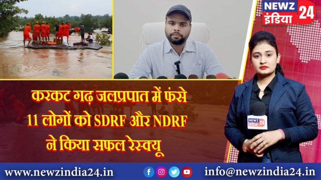 करकट गढ़ जलप्रपात में फंसे 11 लोगों को SDRF और NDRF ने किया सफल रेस्क्यू 