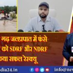 करकट गढ़ जलप्रपात में फंसे 11 लोगों को SDRF और NDRF ने किया सफल रेस्क्यू 