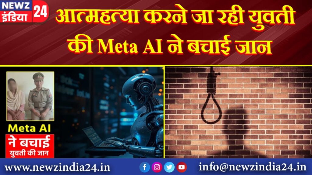 आत्महत्या करने जा रही युवती की Meta AI ने बचाई जान