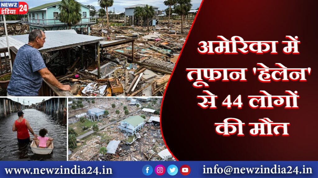 अमेरिका में तूफान ‘हेलेन’ से 44 लोगों की मौत |