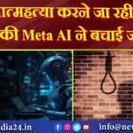 आत्महत्या करने जा रही युवती की Meta AI ने बचाई जान