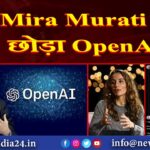 Mira Murati ने छोड़ा OpenAI |