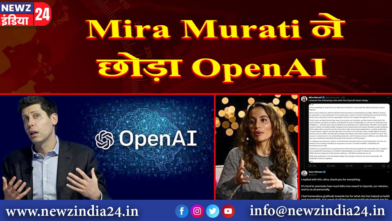 Mira Murati ने छोड़ा OpenAI |