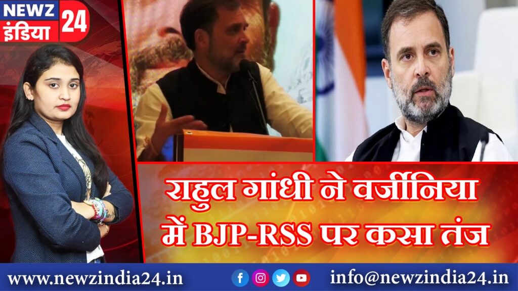 राहुल गांधी ने वर्जीनिया में BJP-RSS पर कसा तंज |