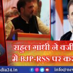 राहुल गांधी ने वर्जीनिया में BJP-RSS पर कसा तंज |