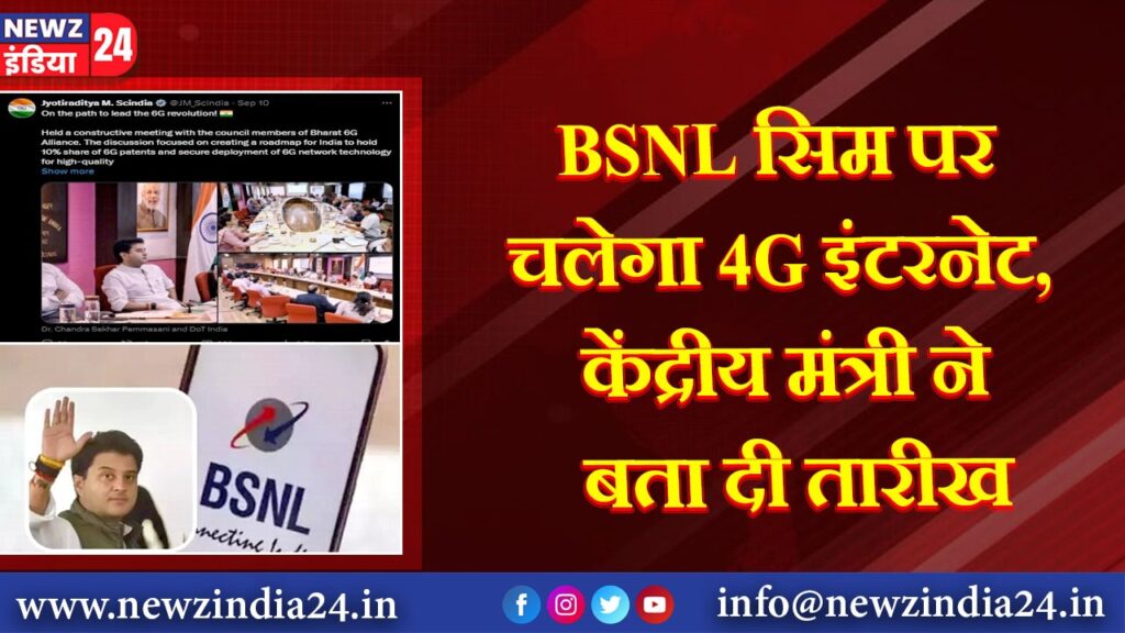 BSNL सिम पर चलेगा 4G इंटरनेट, केंद्रीय मंत्री ने बता दी तारीख