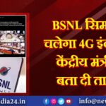 BSNL सिम पर चलेगा 4G इंटरनेट, केंद्रीय मंत्री ने बता दी तारीख