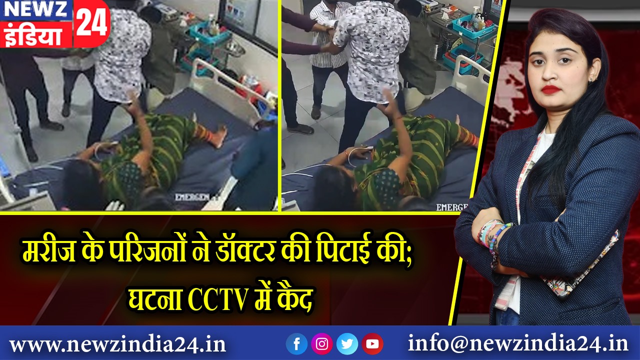 मरीज के परिजनों ने डॉक्टर की पिटाई की; घटना CCTV में कैद |